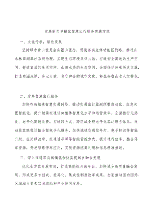 发展新型城镇化智慧出行服务实施方案.docx
