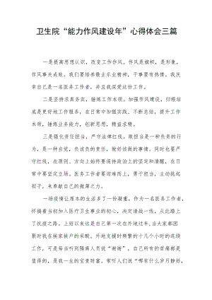 卫生院“能力作风建设年”心得体会三篇.docx