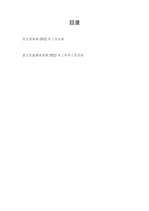 区文旅体局2022年工作总结和县文化旅游体育局2022年上半年工作总结.docx