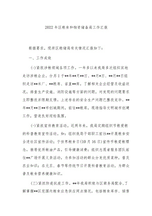 区粮食和物资储备局2022年工作汇报(共二篇).docx
