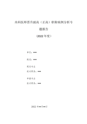内科医师晋升副主任（主任）医师高级职称病例分析专题报告（肝内多发结石并胆管炎）.docx
