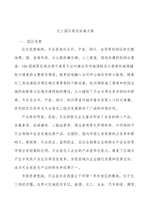 化工园区规划实施方案.docx