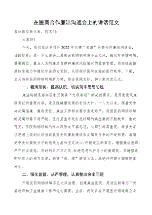 在医商合作廉洁沟通会上的讲话范文共建亲清医商合作医药购销领域医院.docx