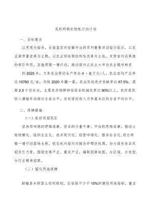 农机研制补短板行动计划.docx