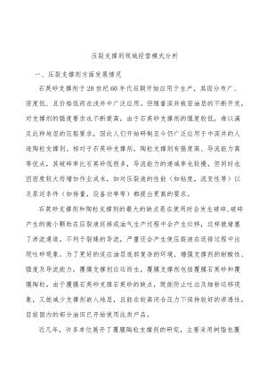压裂支撑剂领域经营模式分析.docx