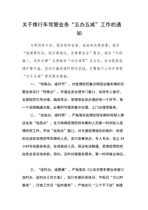 关于推行车驾管业务“五办五减”工作的通知.docx