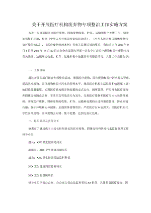 关于开展医疗机构废弃物专项整治工作实施方案.docx