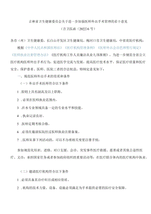 吉林省卫生健康委员会关于进一步加强医师外出手术管理的若干意见.docx