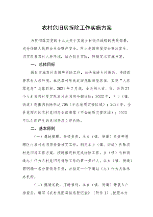 农村危旧房拆除工作实施方案.docx