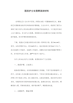 医院护士长竞聘演讲材料.docx