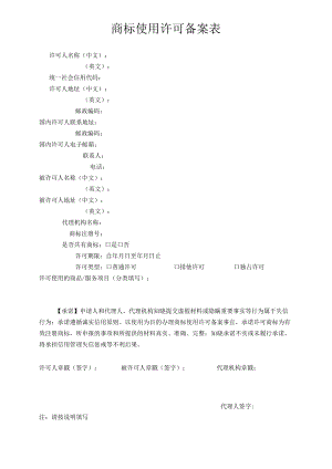商标使用许可备案表范本-2022修订版.docx