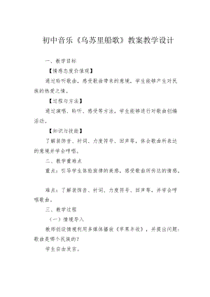 初中音乐《乌苏里船歌》教案教学设计.docx