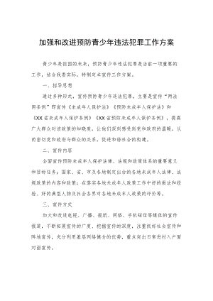 加强和改进预防青少年违法犯罪工作方案.docx