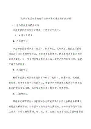 化妆品包装行业投资价值分析及发展前景预测分析.docx