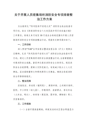 关于开展人员密集场所消防安全专项排查整治工作方案.docx