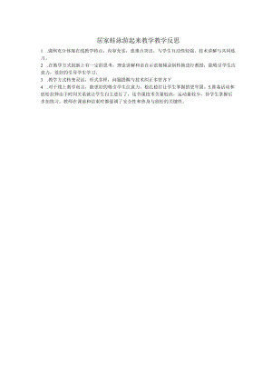 初中 初一 体育 居家蛙泳游起来 教学反思—水平四（七年级）.docx