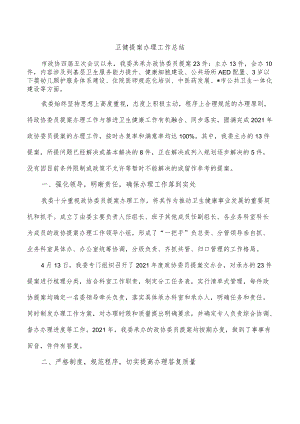 卫健提案办理工作总结.docx