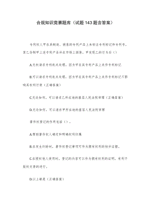 合规知识竞赛题库（试题143题含答案）.docx
