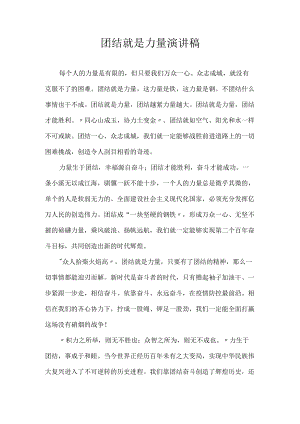 团结就是力量 演讲稿.docx