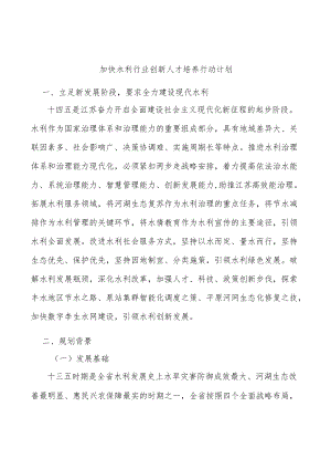 加快水利行业创新人才培养行动计划.docx