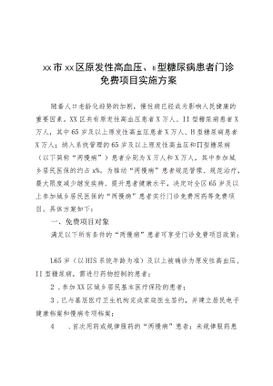 原发性高血压、Ⅱ型糖尿病患者门诊免费项目实施方案.docx