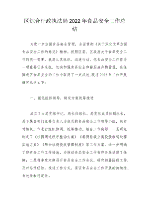 区综合行政执法局2022年食品安全工作总结.docx