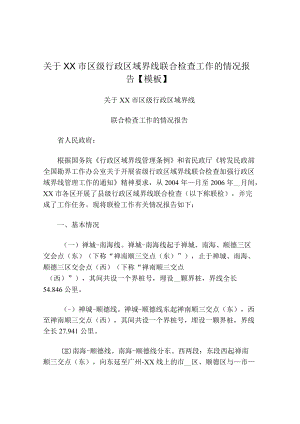 关于XX市区级行政区域界线联合检查工作的情况报告【模板】.docx