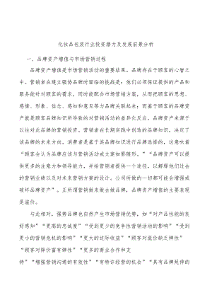 化妆品包装行业投资潜力及发展前景分析.docx