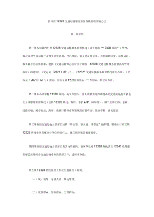 四川省12328交通运输服务监督热线管理实施办法-全文及附表.docx