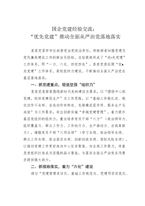国企党建经验交流：“优先党建”推动全面从严治党落地落实.docx