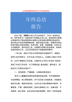 公司财务部年终会计工作总结.docx