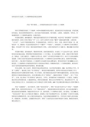 农村党员学习党的二十大精神情况经验总结材料.docx