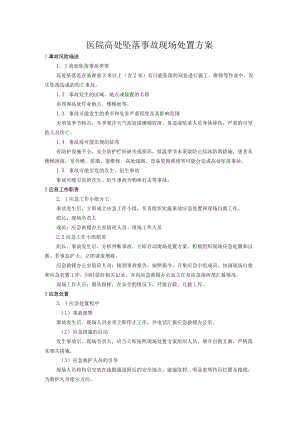 医院高处坠落事故现场处置方案.docx
