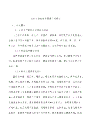 农机社会化服务提升行动计划.docx