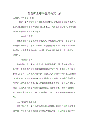 医院护士年终总结范文八篇.docx