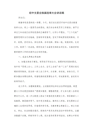 初中支委会换届选举大会讲话稿.docx