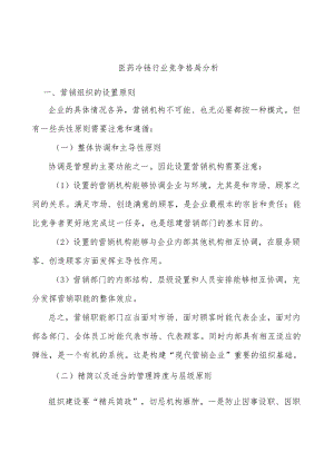 医药冷链行业竞争格局分析.docx
