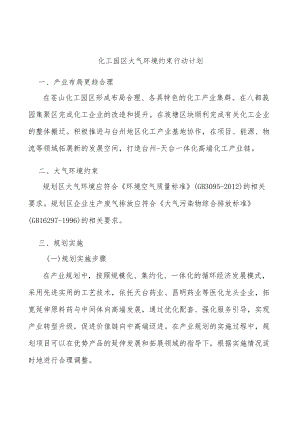 化工园区大气环境约束行动计划.docx