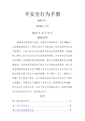 员工的不安全行为448条.docx