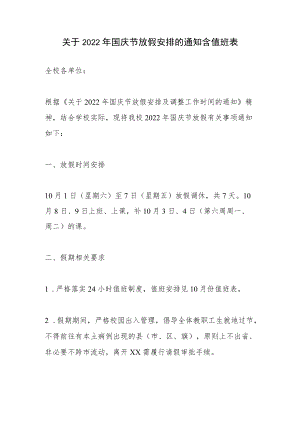 关于2022年国庆节放假安排的通知含值班表.docx