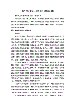 医生高级职称的述职报告（精选5篇）.docx