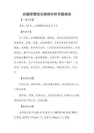 右输尿管结石病例分析专题报告.docx