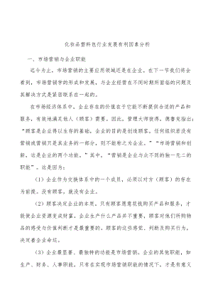 化妆品塑料包行业发展有利因素分析.docx