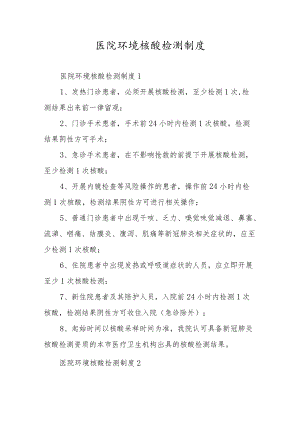 医院环境核酸检测制度.docx