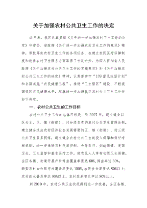 关于加强农村公共卫生工作的决定.docx