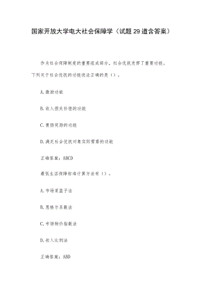 国家开放大学电大社会保障学（试题29道含答案）.docx