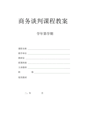 商务谈判教案(全).docx