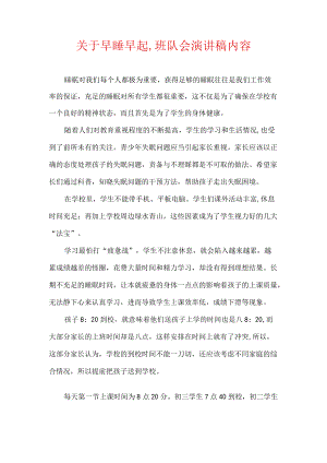 关于早睡早起,班队会演讲稿内容.docx