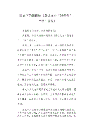 国旗下的演讲稿《莫让文身“毁青春”“误”前程》.docx