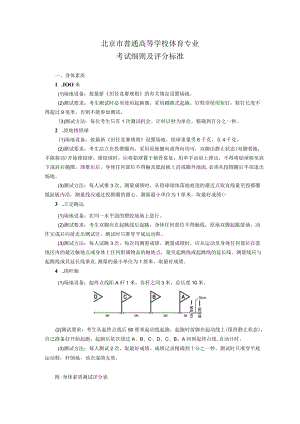 北京市普通高等学校体育专业考试细则及评分标准（2023年）.docx
